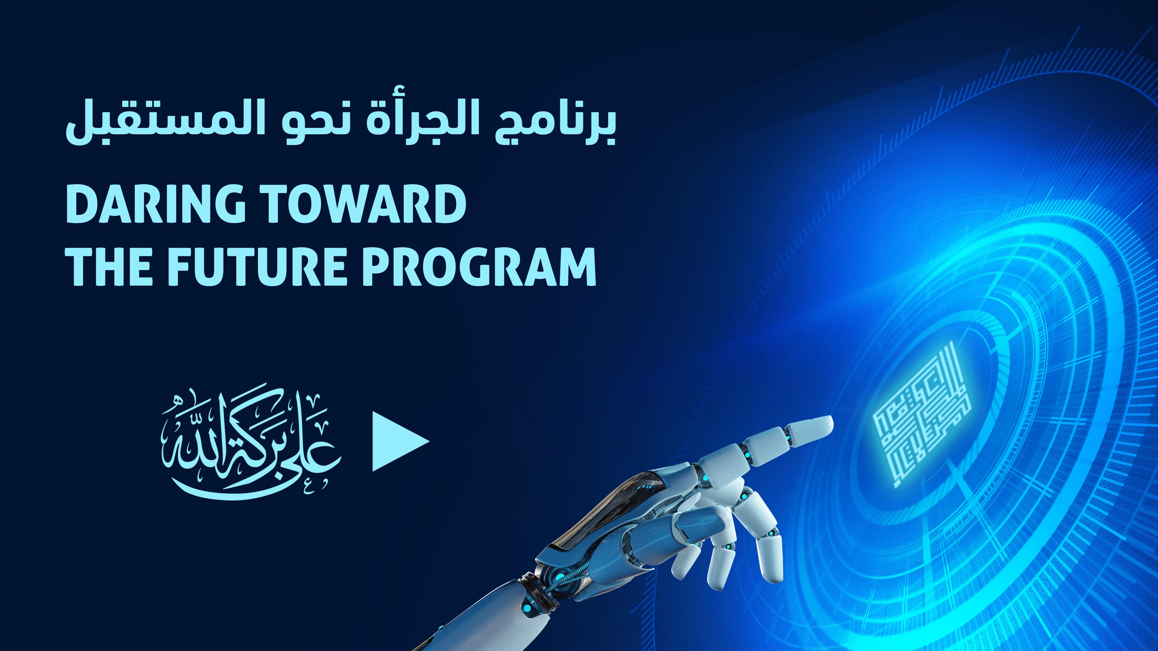 برنامج الجرأة نحو المستقبل