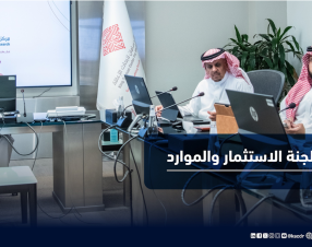 لجنة الاستثمار والموارد تعقد اجتماعها السادس وتناقش أداء المحافظ الاستثمارية وتعزيز الاستدامة المالية