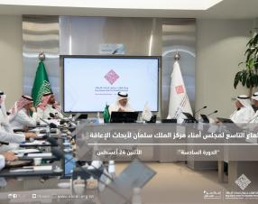 مجلس أمناء مركز الملك سلمان لأبحاث الإعاقة يعقد اجتماعه التاسع 
