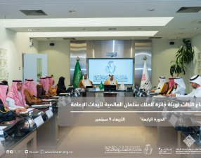  برعاية خادم الحرمين الشريفين الملك سلمان بن عبد العزيز آل سعود جائزة الملك سلمان العالمية لأبحاث الإعاقة تعلن الفائزين في دورتها الرابعة بمشاركة (111 ) دولة
