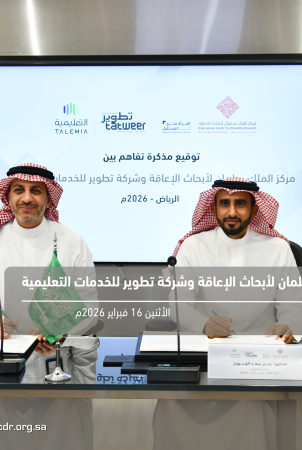 توقيع اتفاقية تعاون بين مركز الملك سلمان لأبحاث الإعاقة وشركة تطوير للخدمات التعليمية لتعزيز التكامل البحثي والتعليمي