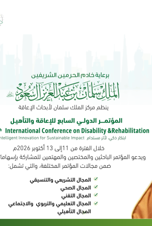 برعاية خادم الحرمين الشريفين.. تنطلق تحضيرات المؤتمر الدولي السابع للإعاقة والتأهيل تحت شعار “ابتكار ذكي لأثر مستدام”