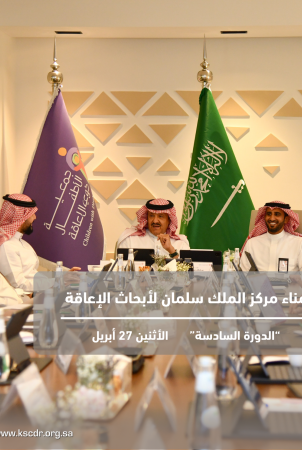 انعقاد الاجتماع السابع لمجلس أمناء مركز الملك سلمان لأبحاث الإعاقة