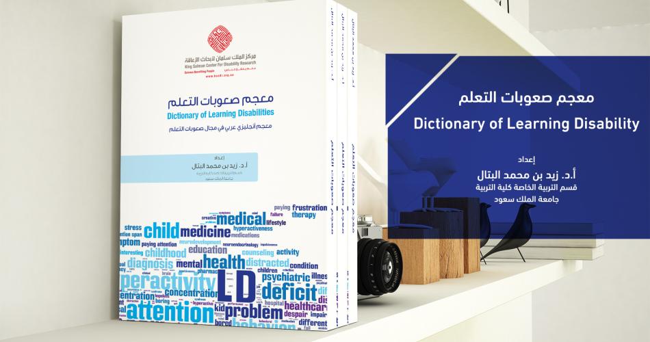 معجم صعوبات التعلم