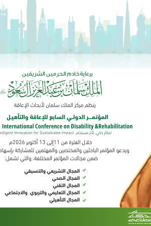 برعاية خادم الحرمين الشريفين.. انطلاق المؤتمر الدولي السابع للإعاقة والتأهيل تحت شعار “ابتكار ذكي لأثر مستدام” في أكتوبر 2026