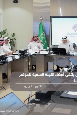 سمو الأمير سلطان بن سلمان يطّلع على مستجدات الاستعدادات للمؤتمر الدولي السابع للإعاقة والتأهيل خلال لقائه اللجنة العلمية