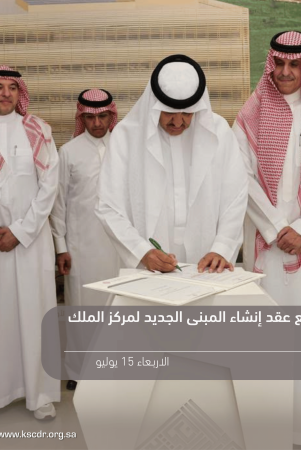 منحة كريمة من خادم الحرمين الشريفين تؤسس لمرحلة جديدة في مسيرة المركز