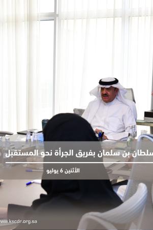 سمو الأمير سلطان بن سلمان يلتقي بفريق برنامج «الجرأة نحو المستقبل» : جائزة البرنامج للأبحاث، رؤى بحثية تصنع الأثر.