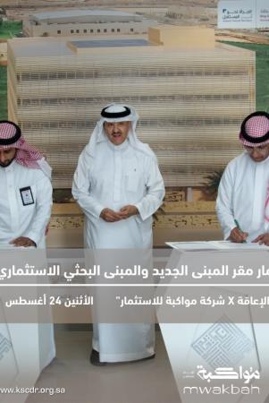 مركز الملك سلمان لأبحاث الإعاقة ومواكبة للاستثمار يوقّعان اتفاقية لتطوير واستثمار مشروع المبنى الجديد للمركز 